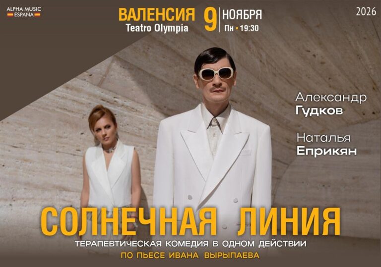 Sun Line (en ruso) – Teatro Olympia